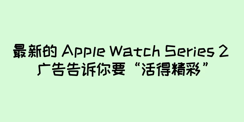 最新的 Apple Watch Series 2 广告告诉你要“活得精彩”