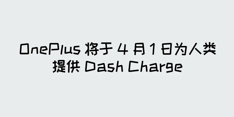 OnePlus 将于 4 月 1 日为人类提供 Dash Charge