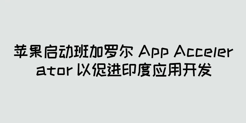 苹果启动班加罗尔 App Accelerator 以促进印度应用开发
