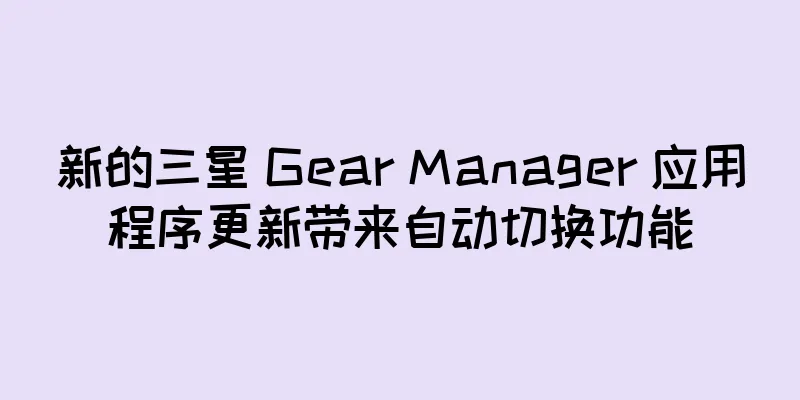 新的三星 Gear Manager 应用程序更新带来自动切换功能