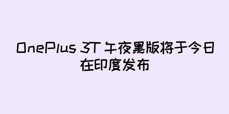 OnePlus 3T 午夜黑版将于今日在印度发布