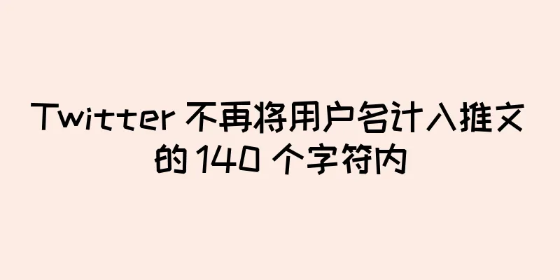 Twitter 不再将用户名计入推文的 140 个字符内