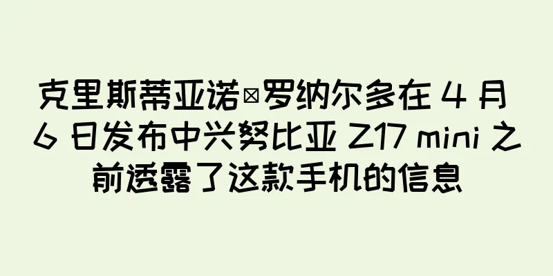 克里斯蒂亚诺·罗纳尔多在 4 月 6 日发布中兴努比亚 Z17 mini 之前透露了这款手机的信息