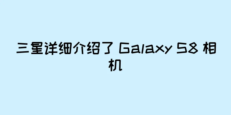 三星详细介绍了 Galaxy S8 相机