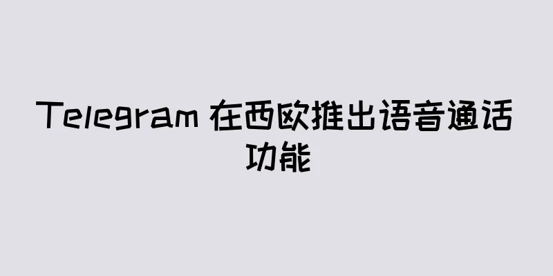 Telegram 在西欧推出语音通话功能