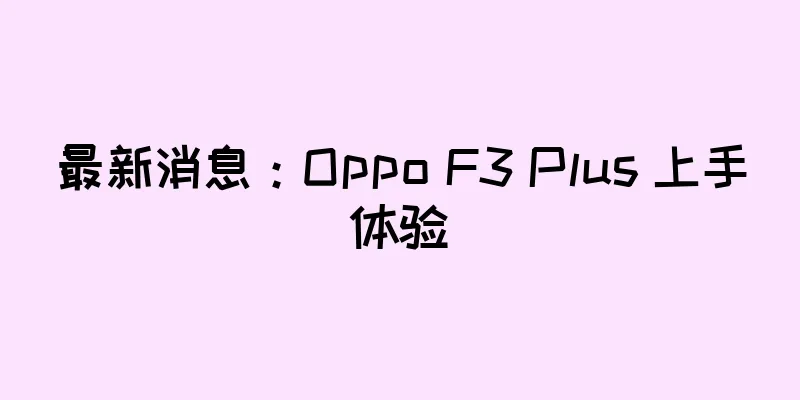 最新消息：Oppo F3 Plus 上手体验
