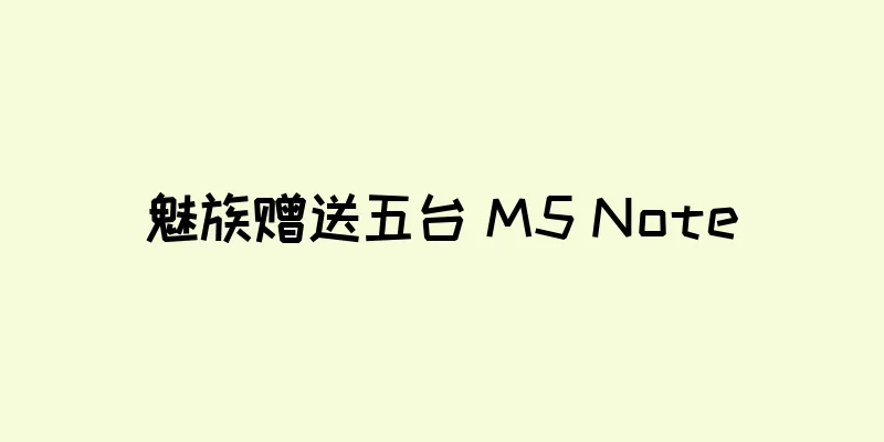 魅族赠送五台 M5 Note