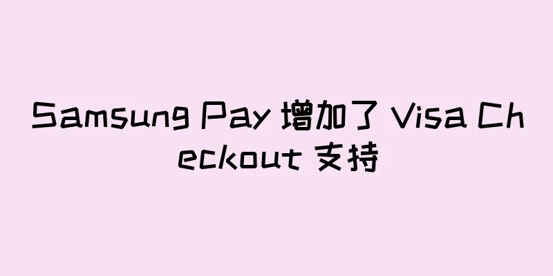 Samsung Pay 增加了 Visa Checkout 支持