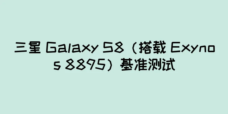 三星 Galaxy S8（搭载 Exynos 8895）基准测试