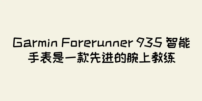 Garmin Forerunner 935 智能手表是一款先进的腕上教练