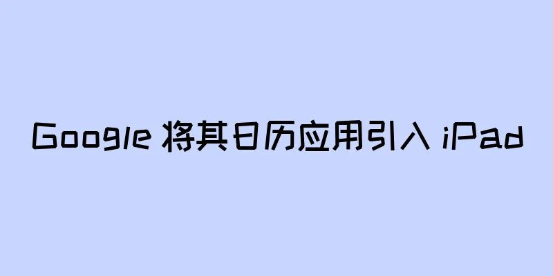 Google 将其日历应用引入 iPad