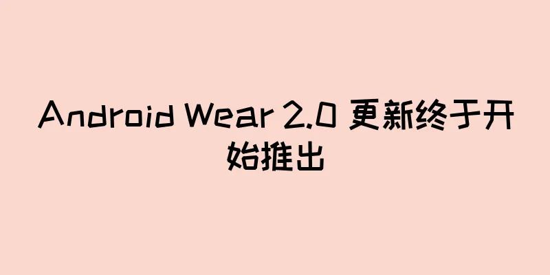 Android Wear 2.0 更新终于开始推出