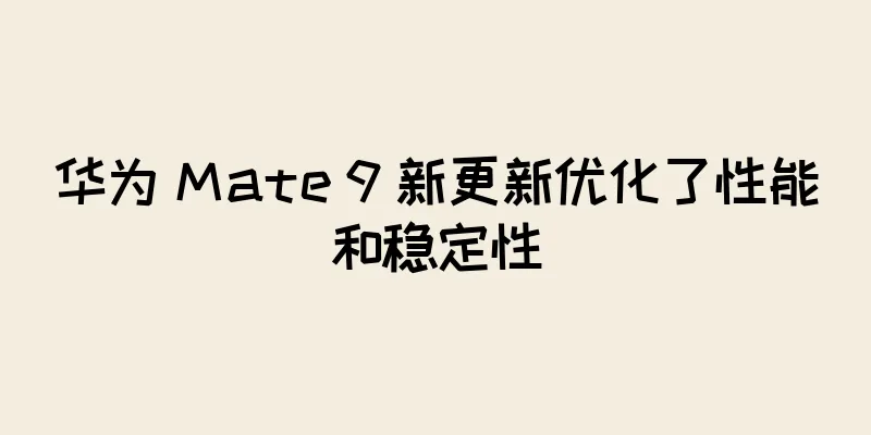 华为 Mate 9 新更新优化了性能和稳定性