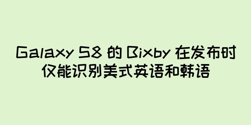 Galaxy S8 的 Bixby 在发布时仅能识别美式英语和韩语