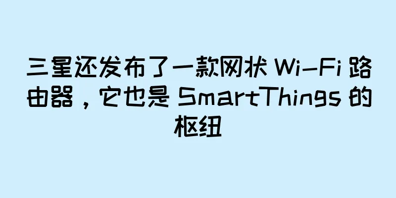 三星还发布了一款网状 Wi-Fi 路由器，它也是 SmartThings 的枢纽