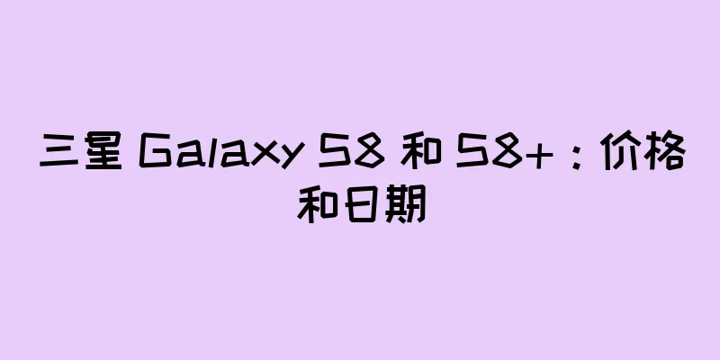 三星 Galaxy S8 和 S8+：价格和日期