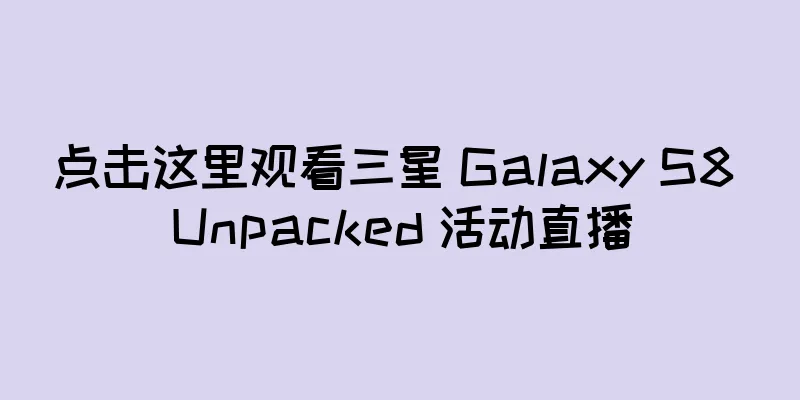 点击这里观看三星 Galaxy S8 Unpacked 活动直播