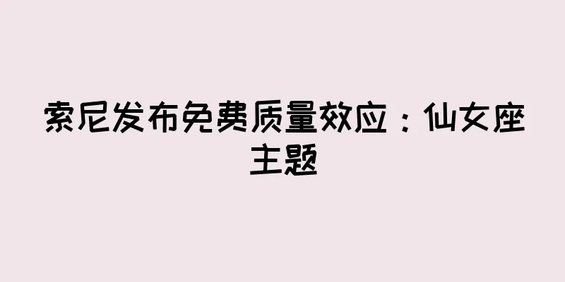 索尼发布免费质量效应：仙女座主题