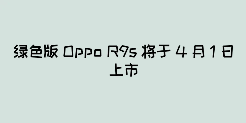 绿色版 Oppo R9s 将于 4 月 1 日上市