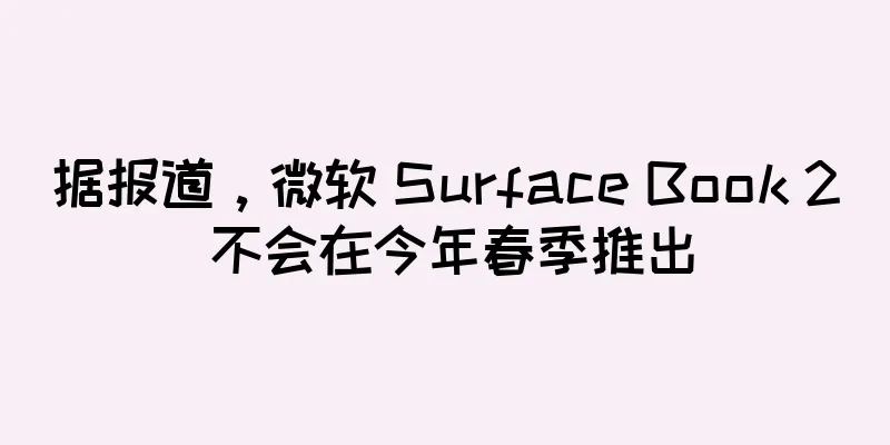 据报道，微软 Surface Book 2 不会在今年春季推出