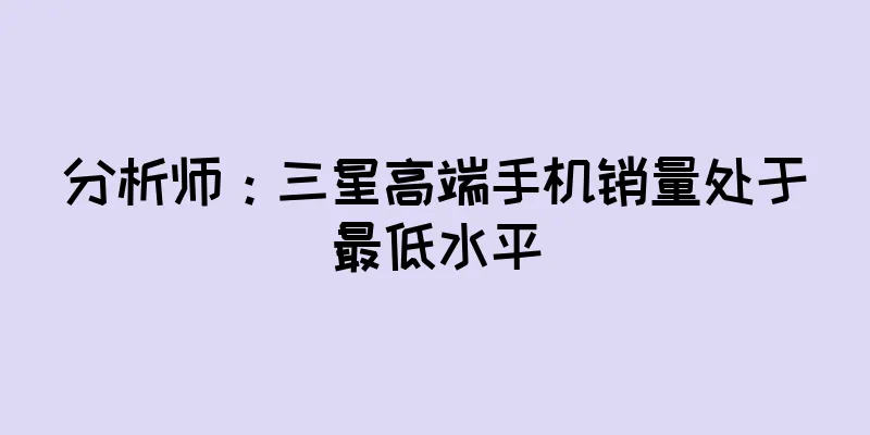 分析师：三星高端手机销量处于最低水平