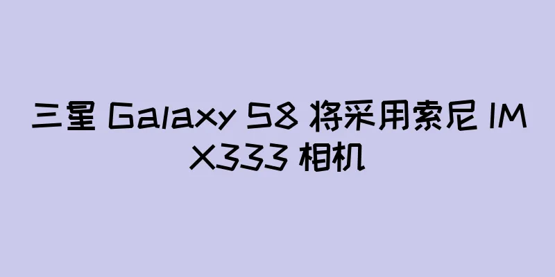 三星 Galaxy S8 将采用索尼 IMX333 相机