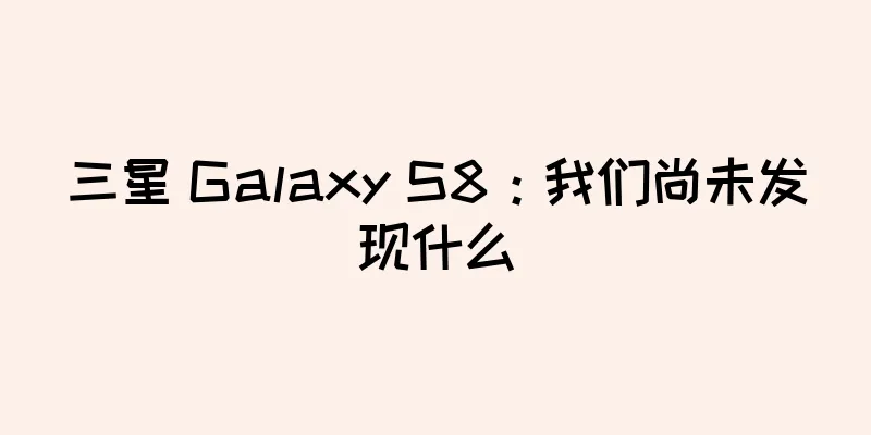 三星 Galaxy S8：我们尚未发现什么