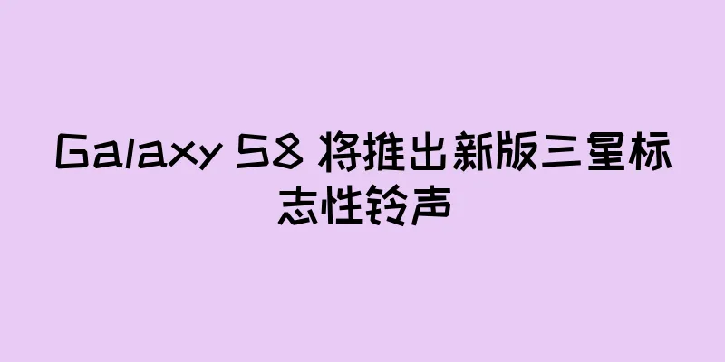 Galaxy S8 将推出新版三星标志性铃声
