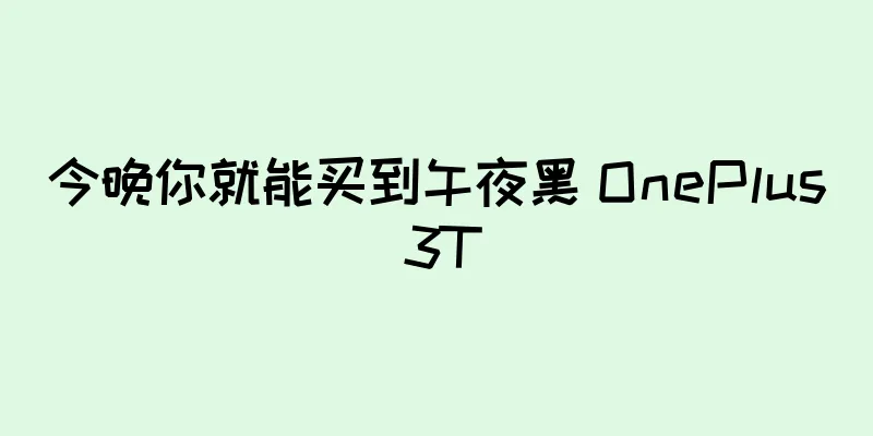 今晚你就能买到午夜黑 OnePlus 3T