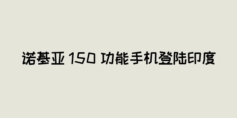 诺基亚 150 功能手机登陆印度