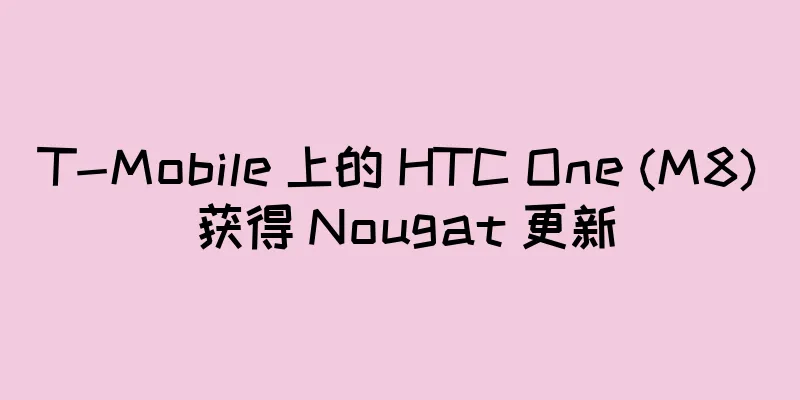 T-Mobile 上的 HTC One (M8) 获得 Nougat 更新
