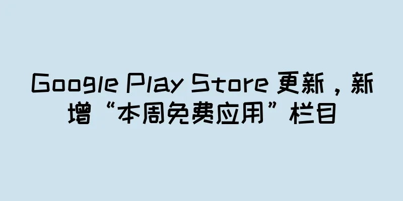 Google Play Store 更新，新增“本周免费应用”栏目