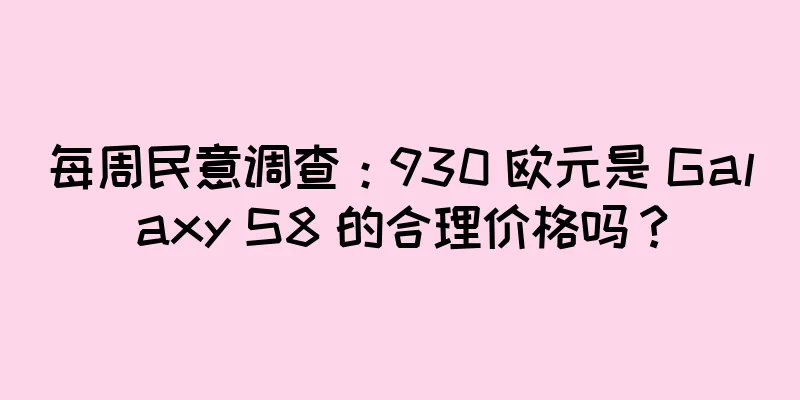 每周民意调查：930 欧元是 Galaxy S8 的合理价格吗？