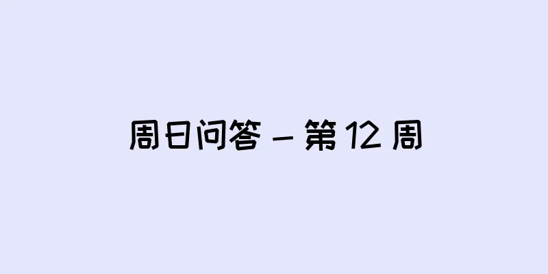 周日问答 - 第 12 周