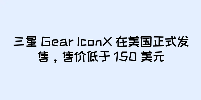 三星 Gear IconX 在美国正式发售，售价低于 150 美元