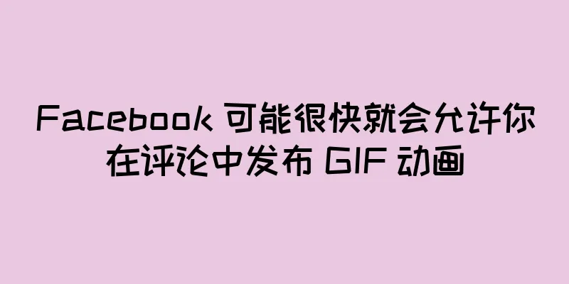 Facebook 可能很快就会允许你在评论中发布 GIF 动画