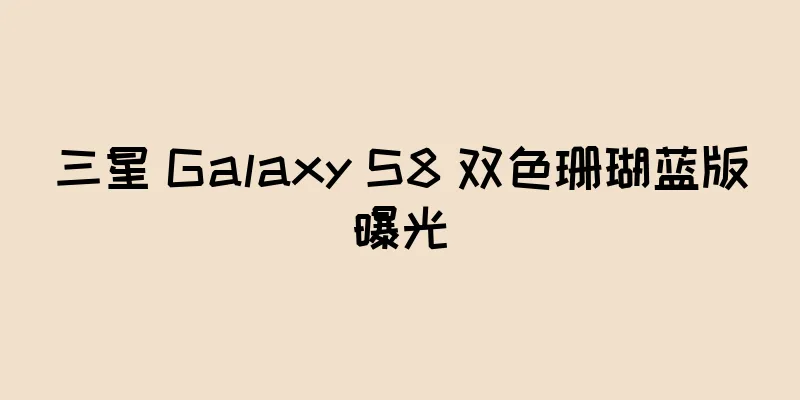 三星 Galaxy S8 双色珊瑚蓝版曝光