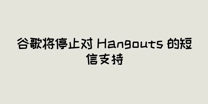 谷歌将停止对 Hangouts 的短信支持