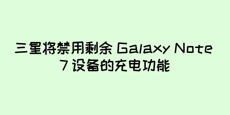 三星将禁用剩余 Galaxy Note 7 设备的充电功能