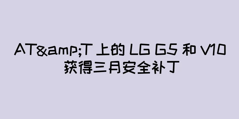 AT&T 上的 LG G5 和 V10 获得三月安全补丁