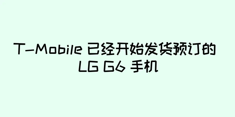 T-Mobile 已经开始发货预订的 LG G6 手机