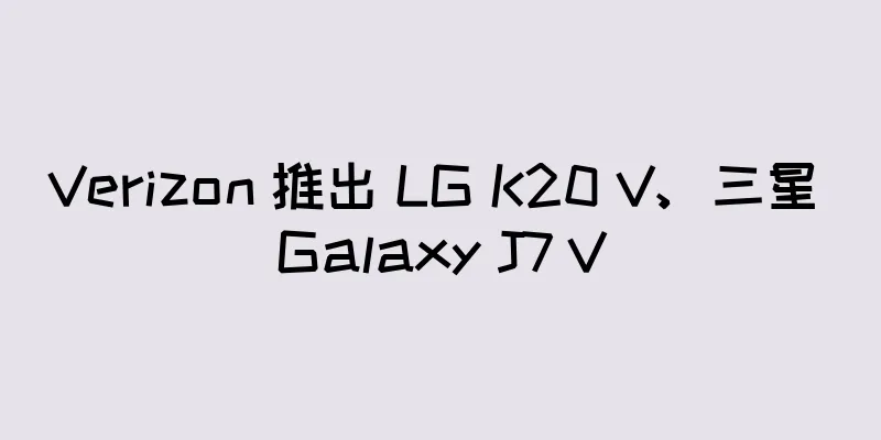 Verizon 推出 LG K20 V、三星 Galaxy J7 V