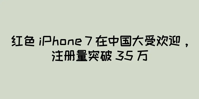 红色 iPhone 7 在中国大受欢迎，注册量突破 35 万