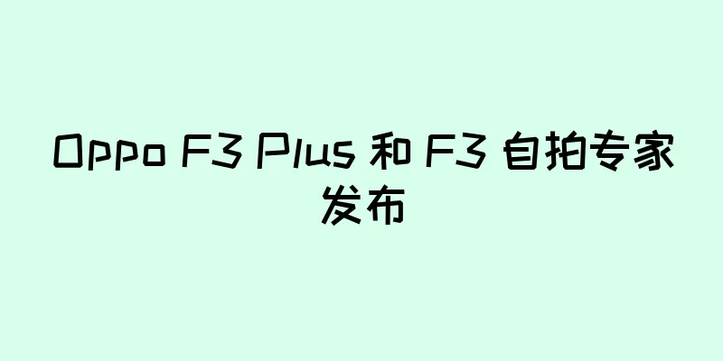 Oppo F3 Plus 和 F3 自拍专家发布
