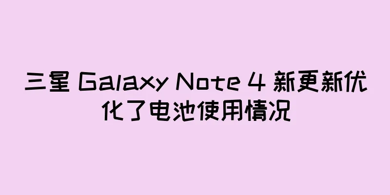 三星 Galaxy Note 4 新更新优化了电池使用情况