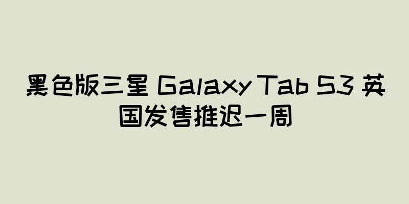 黑色版三星 Galaxy Tab S3 英国发售推迟一周