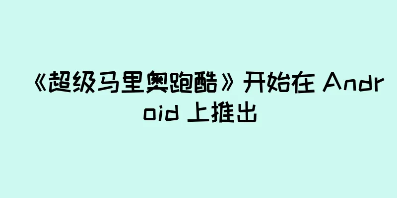 《超级马里奥跑酷》开始在 Android 上推出
