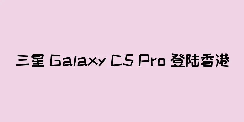 三星 Galaxy C5 Pro 登陆香港