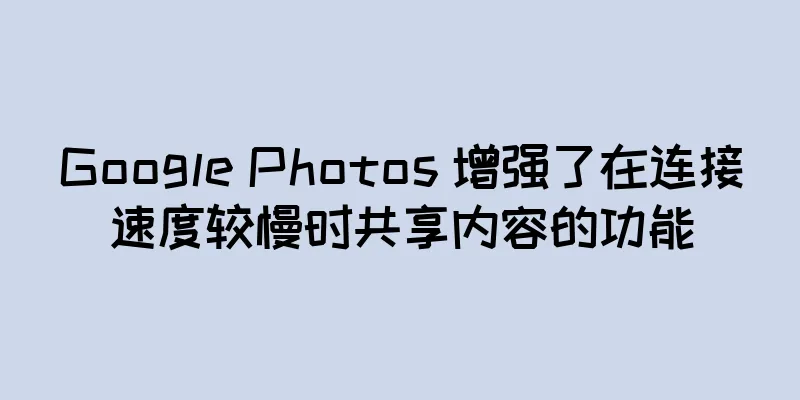 Google Photos 增强了在连接速度较慢时共享内容的功能