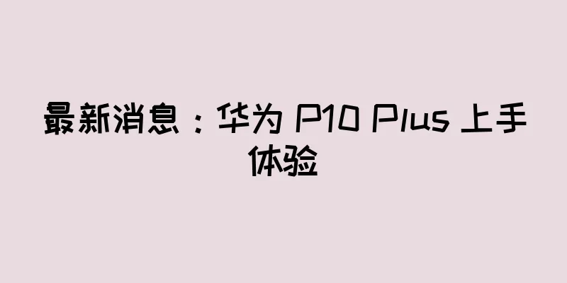 最新消息：华为 P10 Plus 上手体验